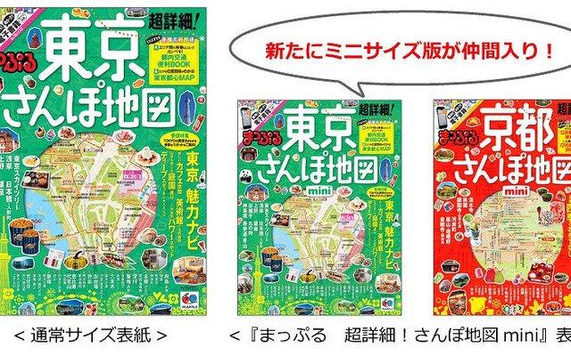 昭文社・まっぷる 超詳細！さんぽ地図mini