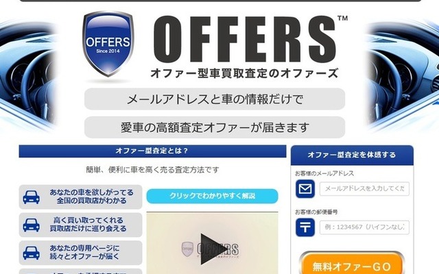 オファー型査定インターネットサイト「OFFERS（オファーズ）」