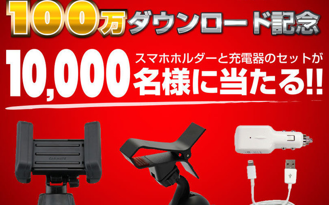 Yahoo!カーナビ 安心安全ドライブサポートキャンペーン