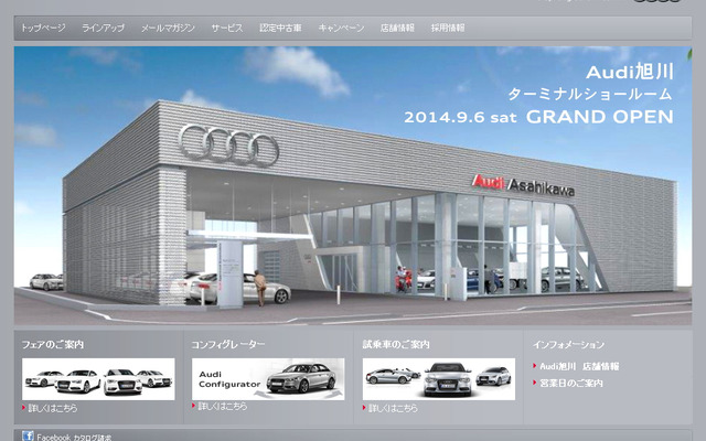 アウディ 旭川（WEBサイト）