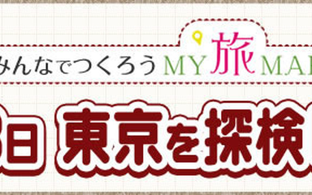 みんなでつくろうMY旅MAP
