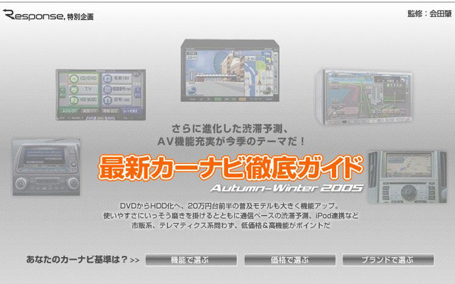 最新カーナビ徹底ガイド 2005秋冬…画期的! 3トップのメニュー
