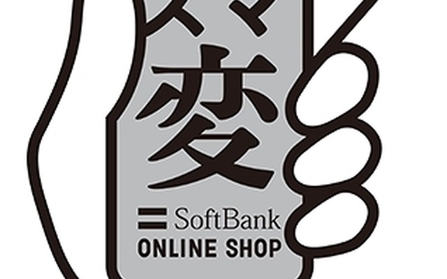 ソフトバンクモバイル「スマ変」イメージロゴ