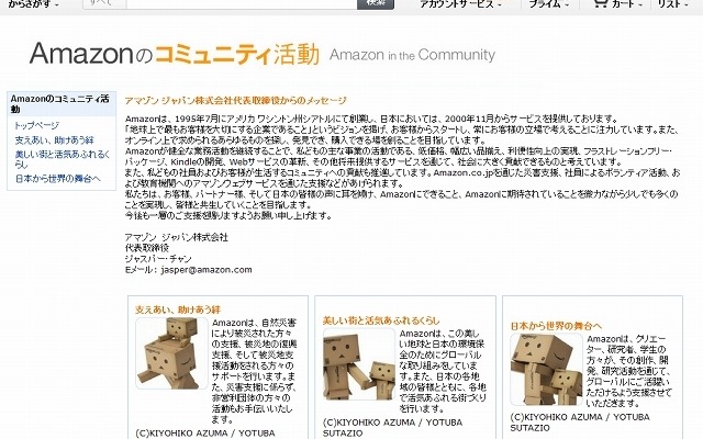 「Amazonのコミュニティ活動」紹介ページ