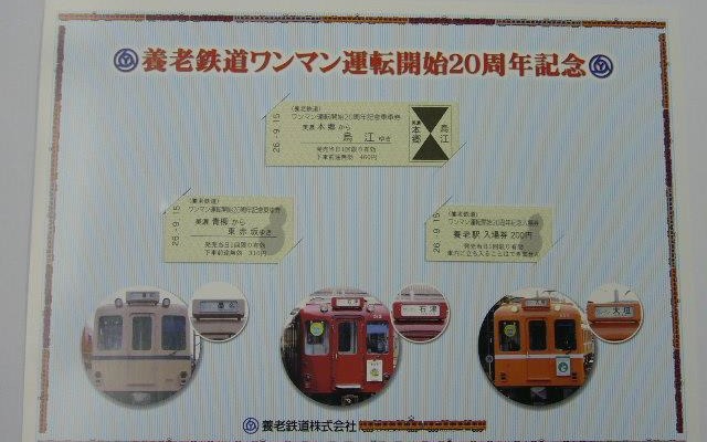 養老鉄道が9月15日から発売する、養老線のワンマン運転開始20周年の記念切符。現在の養老鉄道は2007年設立だが、養老線のワンマン運転は近鉄時代の1994年から始まった。