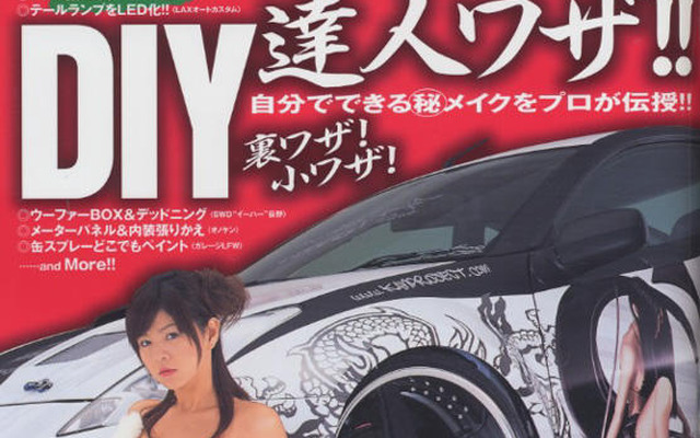 お金がないなら自分でカスタム!! 達人の裏ワザ