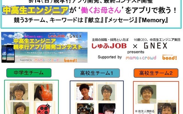 中高生エンジニアが働くお母さんを救う…親孝行アプリコンテスト