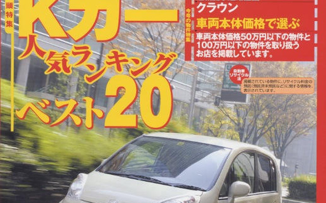 気になるあのクルマは何位?　Kカー人気ランキング