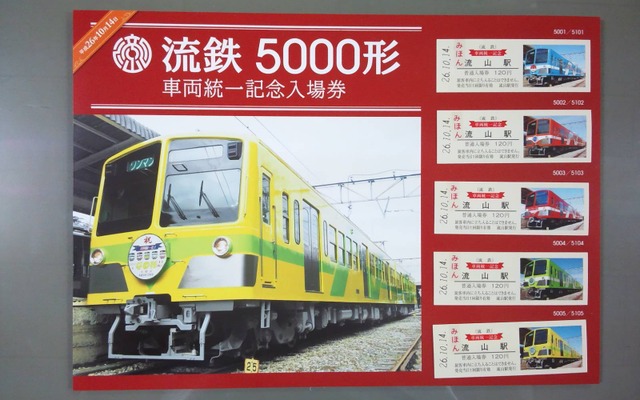 流鉄は全車両が5000形に統一されたことを記念する入場券を9月27日に発売する。D形硬券の入場券は同社初という