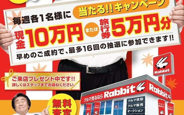 ラビット、現金10万円などが毎週当たる買取キャンペーン