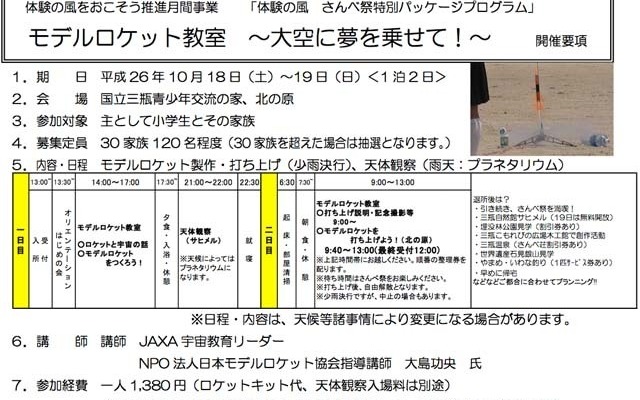 「モデルロケット教室～大空に夢を乗せて！～」開催要項
