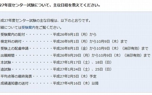 平成27年度センター試験の主な日程に関するQ＆A