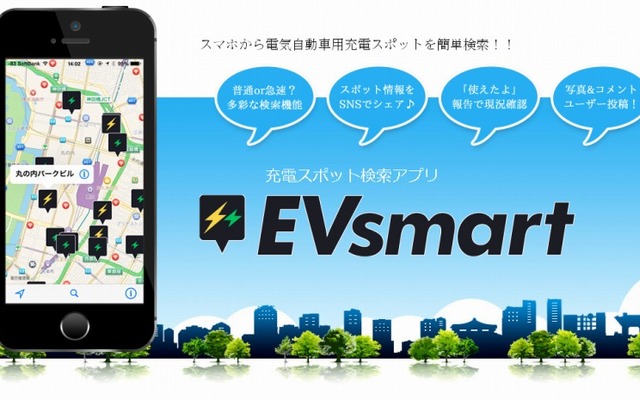 充電スポット検索アプリ EVsmart