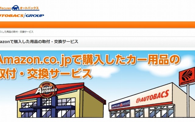 Amazonで購入したカー用品の交換・取付サービス専用サイト
