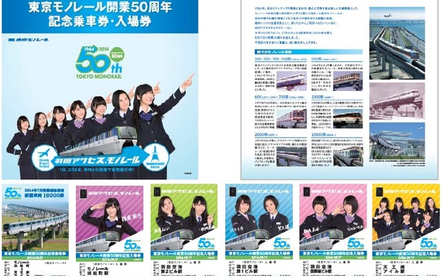 東京モノレールが9月17日から発売する記念切符。HKT48メンバーがデザインされている。
