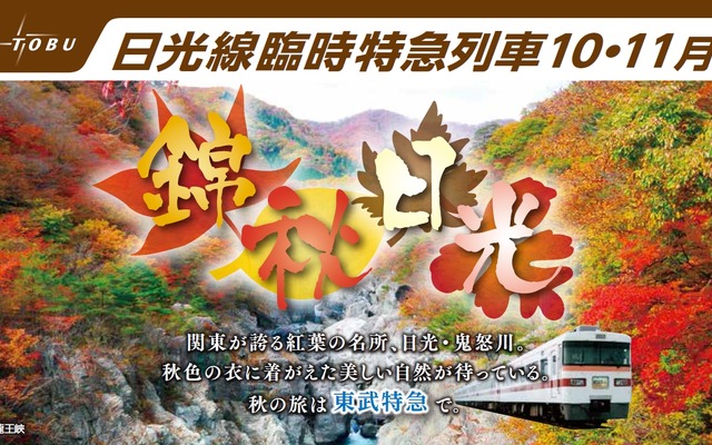 東武日光線で10・11月に運転される臨時特急の案内。『きりふり』が下り最大2本、上り最大3本設定される。