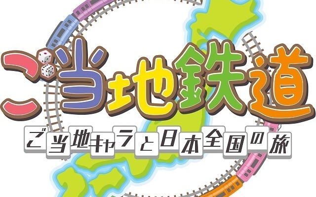 『ご当地鉄道 ～ご当地キャラと日本全国の旅～』