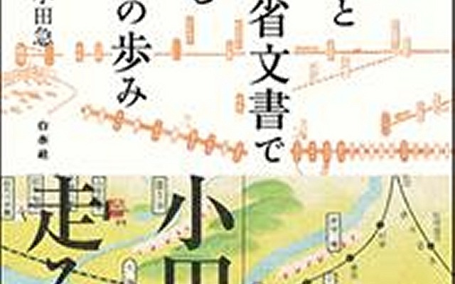 書泉グランデは「地図と鉄道省文書で読む私鉄の歩み」の刊行を記念し、著者の今尾恵介さんによるトークショーを開催する。書籍は9月24日から発売される予定。