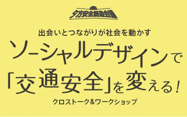 夕方安全創造会議2014