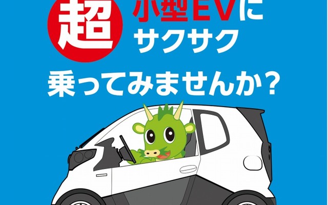 超小型EVにサクサク乗ってみませんか？