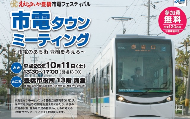 「市電タウンミーティング」の案内。「市電のある街、豊橋を考える。」をテーマに、豊橋の路面電車の役割などを考える。