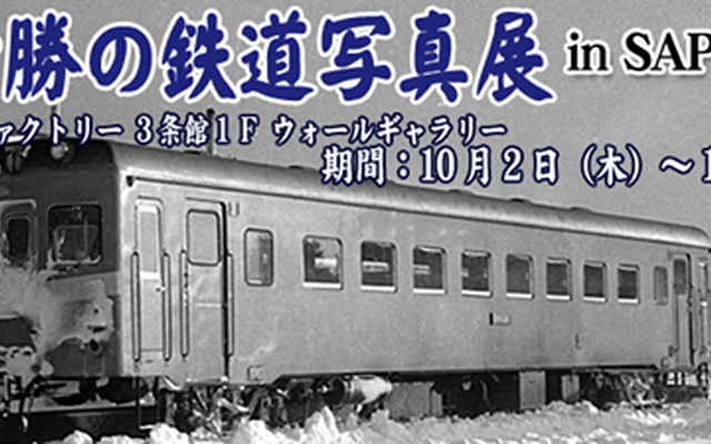 狩勝高原エコトロッコ鉄道は札幌で廃止鉄道の写真展を行う。写真は北海道拓殖鉄道のキハ301。