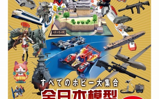 全日本模型ホビーショー