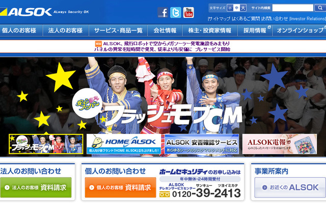 ALSOK（WEBサイト）