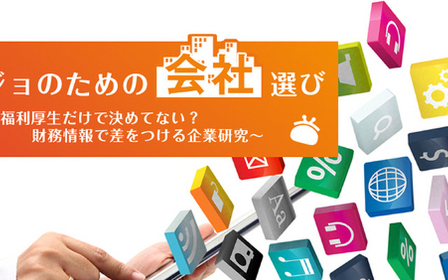 リケジョのための会社選び