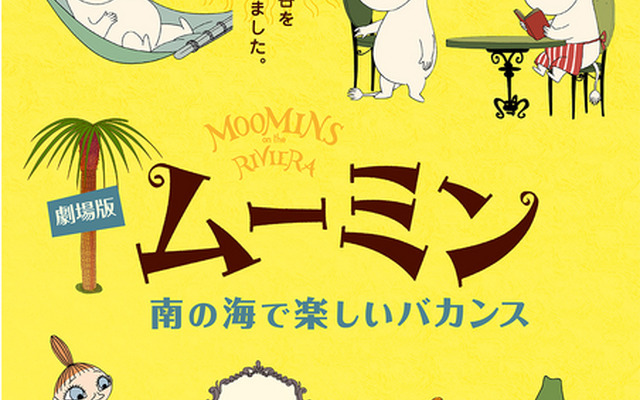 『劇場版ムーミン　南の海で楽しいバカンス』-(C) 2014 Handle Productions Oy ＆ Pictak Cie (C) Moomin Characters TM