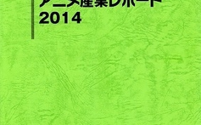 国内アニメ産業市場は1兆4913億円　日本動画協会が「アニメ産業レポート 2014」刊行