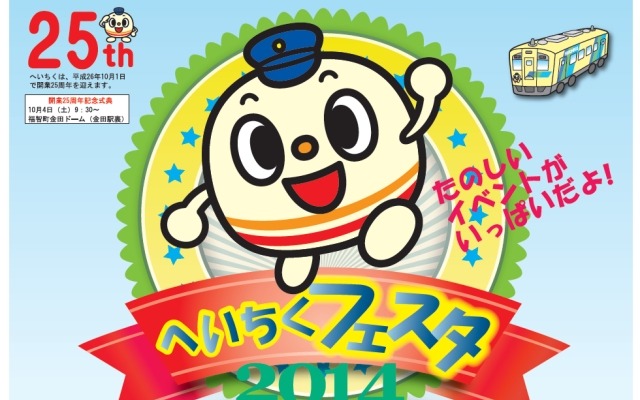 10月4・5日に開催される「へいちくフェスタ2014」の案内。今年は開業25周年記念式典も行われる。