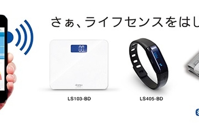 健康管理アプリLifesenseと、体重計・歩数計・血圧計3機種を発売