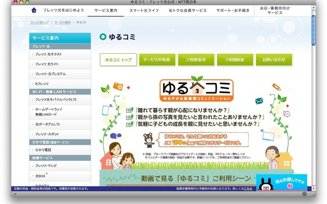 NTT西日本「ゆるコミ」ホームページ