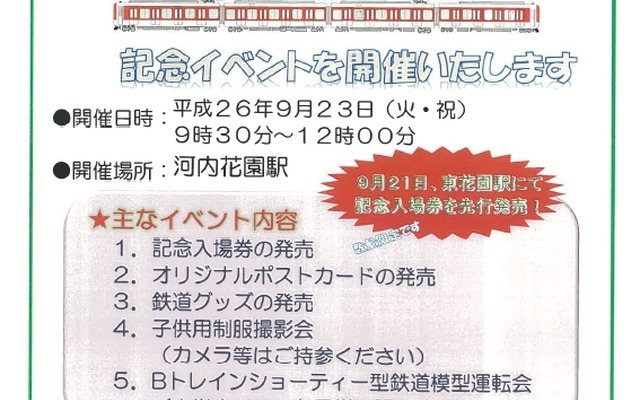 河内花園駅で行われる高架化記念イベントの案内。9月23日に開催される。