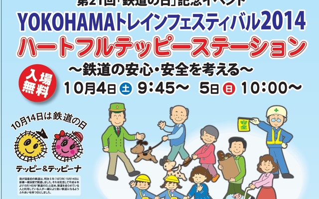 横浜地区の「鉄道の日」イベント「YOKOHAMAトレインフェスティバル」の案内。今年は10月4・5日に開催される。