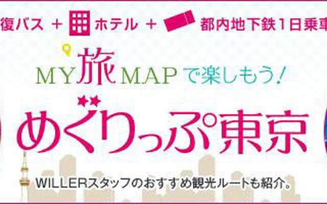 めぐりっぷ東京