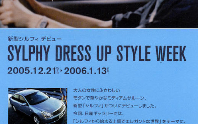 【日産 ブルーバード シルフィ 新型発表】デビューイベントを日産ギャラリーで