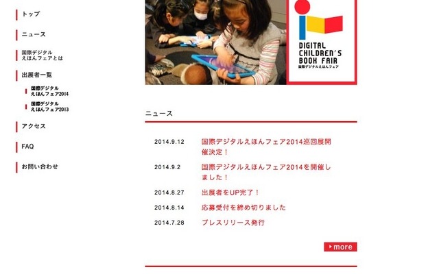 国際デジタルえほんフェアHPトップ画面