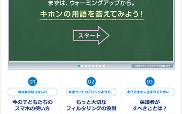 「フィルタリング活用講座」トップページ（イメージ）