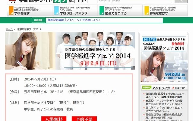 Gakken 医学部進学フェア2014