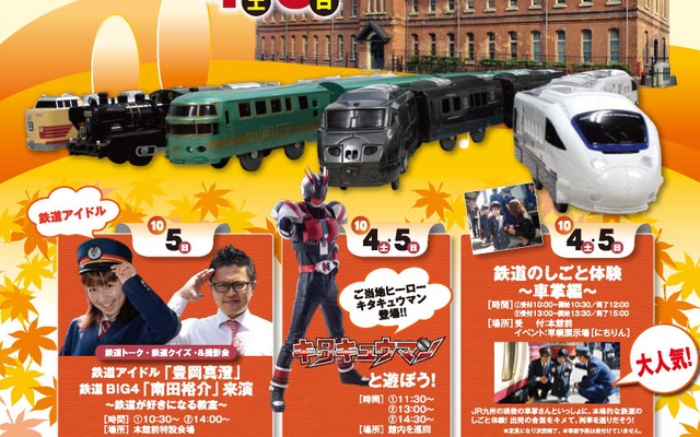 「鉄道の祭典」の案内。今年は10月4・5日に開催される。