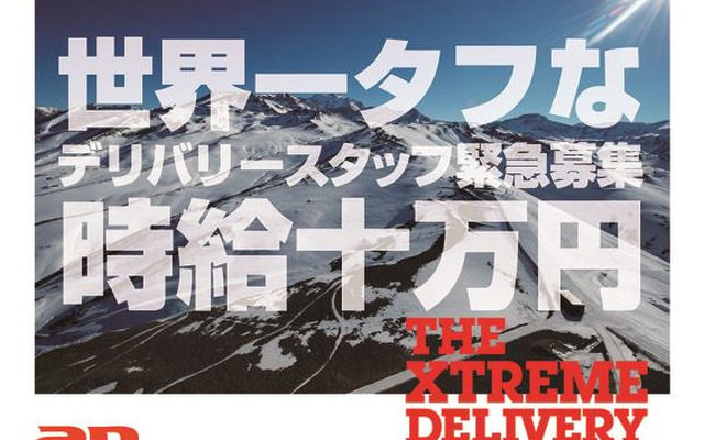 XTREME DELIVERY 世界一タフなデリバリースタッフ緊急募集！