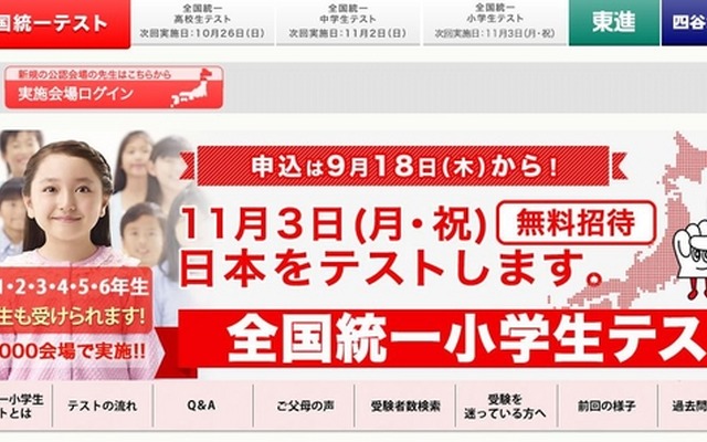 全国統一小学生テスト