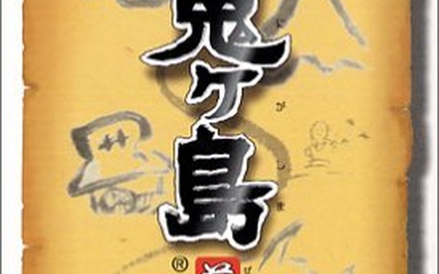平成 新・鬼ヶ島 前編