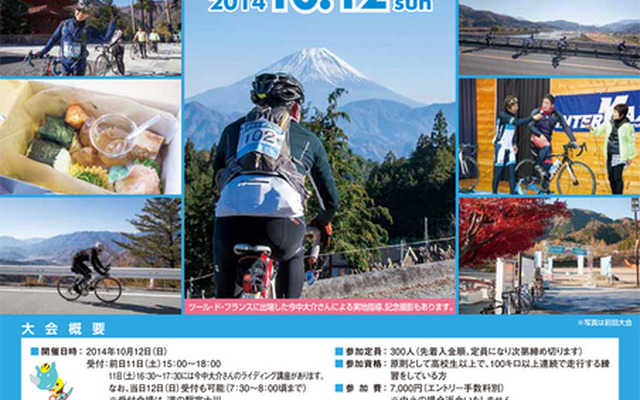 今中大介と100kmを走る第2回ツールド・富士川は10月12日開催　