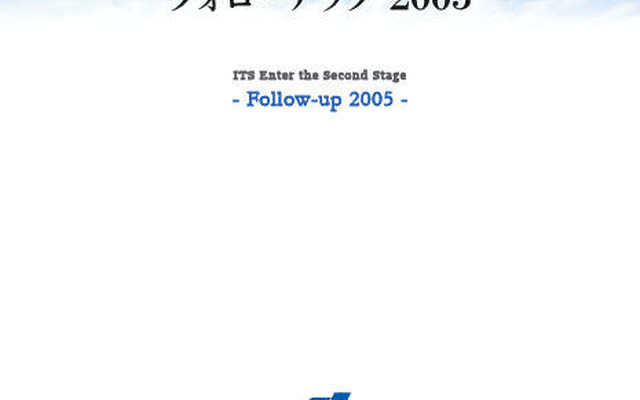 提言「ITS、セカンドステージへ」をウェブ掲載