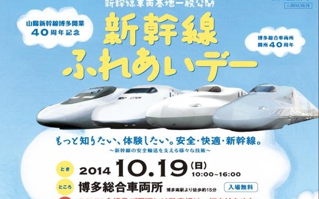 10月19日に開催される「新幹線ふれあいデー」の案内。山陽新幹線の博多総合車両所を公開する。
