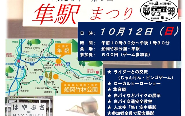 「隼駅まつり」の案内。通常は8月8日前後の開催だが、今年は台風の影響で10月に延期された。