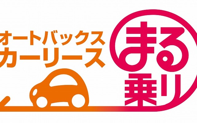 オートバックスカーリース「まる乗り」